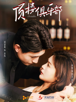 顶楼俱乐部（50集） 短剧全集完整