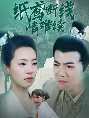 纸鸢断线情难续(80集)  纸鸢断线情难续(80集) 在哪看免费