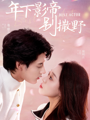 年下影帝别撒野(55集)  年下影帝别撒野(55集) 爆款短剧追不停