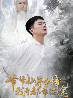 爷爷仙界争锋我开都市征途（89集） 热门短剧来袭