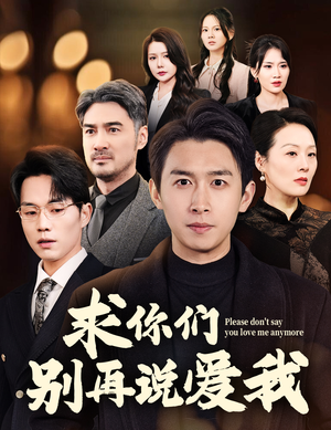 求你们别再说爱我(80集)  求你们别再说爱我(80集) 好看的短剧电影