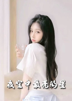 夜空中最亮的星(55集)  夜空中最亮的星(55集) 无需充值尽情看