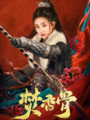 焚香骨(60集)  焚香骨(60集) 评价怎么样