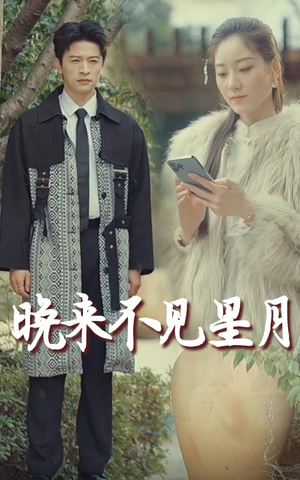 晚来不见星月(40集) 晚来不见星月(40集) 热门短剧分享
