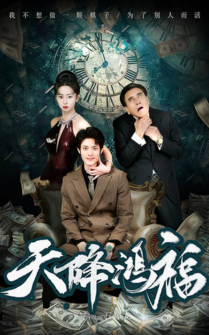 天降鸿福（60集） 在线看到大结局