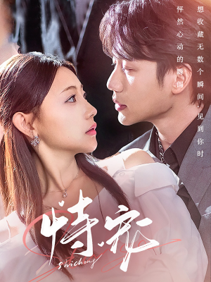 恃宠（87集） 短视频追剧推荐