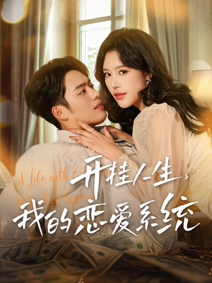 开挂人生,我的恋爱系统(82集)  开挂人生,我的恋爱系统(82集) 河马免费短剧