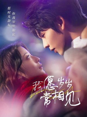 我愿岁岁常相见(47集)  我愿岁岁常相见(47集) 短剧免费分享