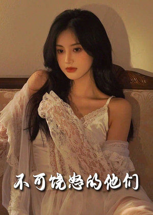 不可饶怒的他们(31集)  不可饶怒的他们(31集) 在哪看免费