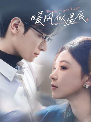 暖风似星辰(62集) 暖风似星辰(62集) 百度网盘在线看