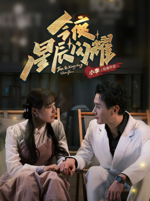 今夜星辰闪耀(30集)  今夜星辰闪耀(30集) 最新热播短剧