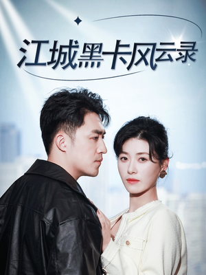 江城黑卡风云录(35集)  江城黑卡风云录(35集) 全剧看到大结局