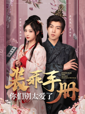 装乖手册你们别太爱了(82集) 装乖手册你们别太爱了(82集) 好看上头的短剧