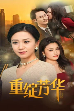 重绽芳华(52集)  重绽芳华(52集) 短剧太好看