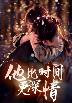 他比时间更深情(85集) 他比时间更深情(85集) 深深爱上这部剧