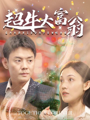 超牛大富翁(89集)  超牛大富翁(89集) 全部免费看全集