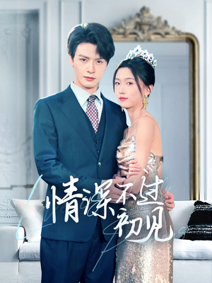 情深不过初见（70集） 一口气追完全集