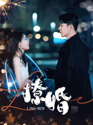 撩婚（90集） 大结局一气呵成