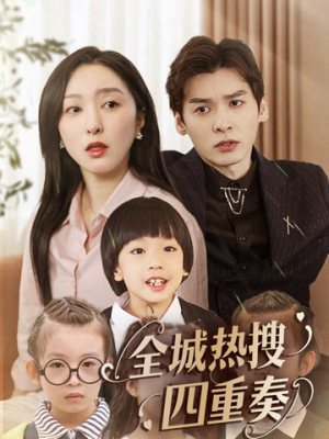 全城热搜四重奏(79集)  全城热搜四重奏(79集) 大结局