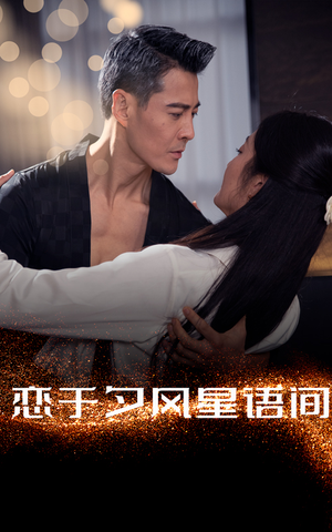 恋于夕风星语间(51集)  恋于夕风星语间(51集) 怎么看全集