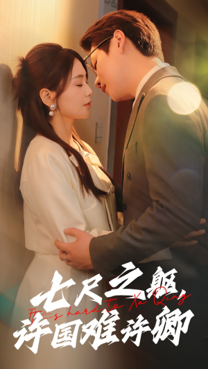 七尺之躯，许国难许卿（52集） 在哪个平台看好