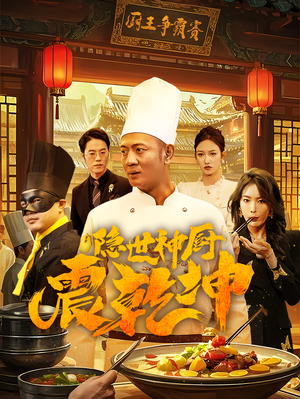 隐世神厨震乾坤(65集)  隐世神厨震乾坤(65集) 全集
