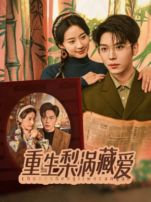 重生梨涡藏爱(85集) 重生梨涡藏爱(85集)免费在线看全集