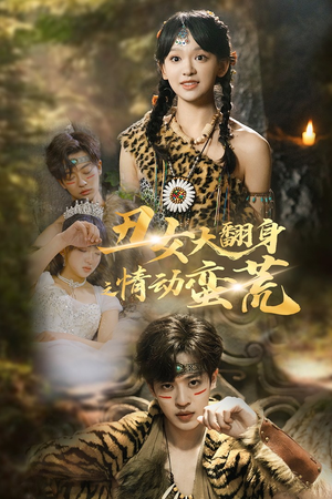 丑女大翻身之情动蛮荒(63集)  丑女大翻身之情动蛮荒(63集) 女频短剧推荐