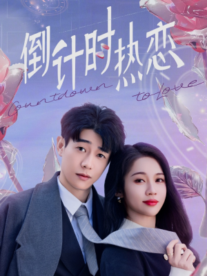 倒计时热恋(65集)  倒计时热恋(65集) 精彩短剧来袭