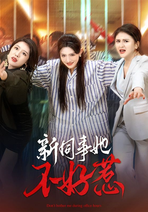 新同事她不好惹(37集) 新同事她不好惹(37集)每日短剧推荐