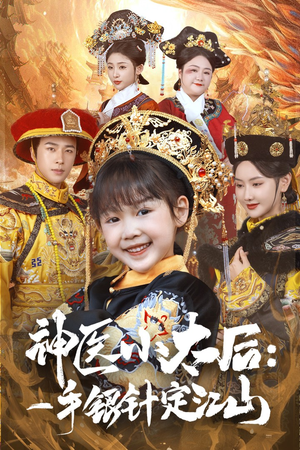 神医小太后一手银针定江山（61集） 短剧分享剧集