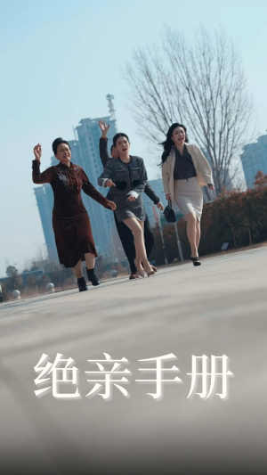 绝亲手册(70集)  绝亲手册(70集) 火爆短剧热播中