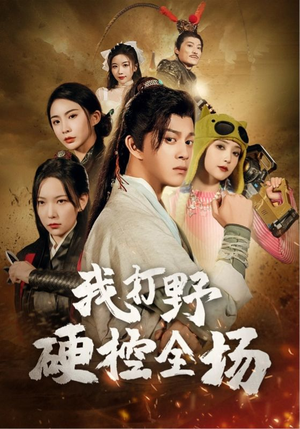 我打野硬控全场（87集）这短剧太好看了