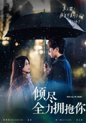 倾尽全力拥抱你(56集)  倾尽全力拥抱你(56集) 最火短剧热播中