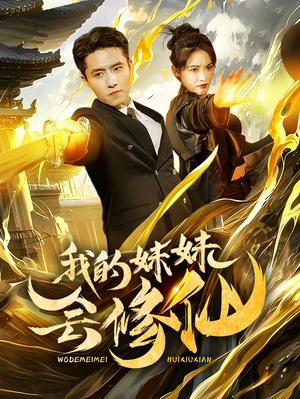 我的妹妹会修仙(69集) 我的妹妹会修仙(69集)短剧太好看