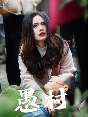 鱼村愚村（32集） 全集完整版