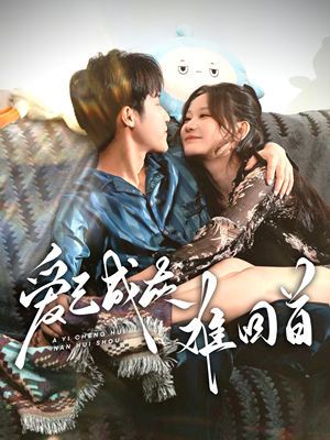 爱已成灰难回首（33集） 演的怎么样