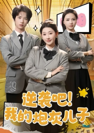 逆袭吧!我的炮灰儿子(61集) 逆袭吧!我的炮灰儿子(61集)第一季