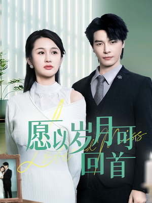 愿以岁月可回首（70集） 男主角是谁