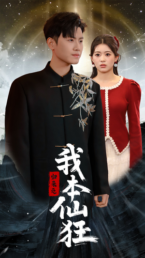 归来之我本仙狂(51集)  归来之我本仙狂(51集) 最热门短剧来了