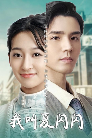 女主的名字叫夏闪闪(98集)  女主的名字叫夏闪闪(98集) 上热门短剧