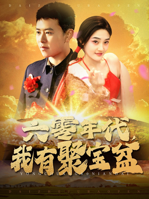 六零年代我有聚宝盆(100集)  六零年代我有聚宝盆(100集) 短剧片段分享