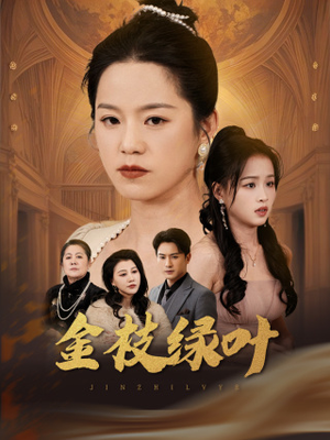 金枝绿叶(36集)  金枝绿叶(36集) 在线看完整版