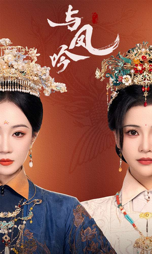 与凤吟(57集) 与凤吟(57集) 全集完整版