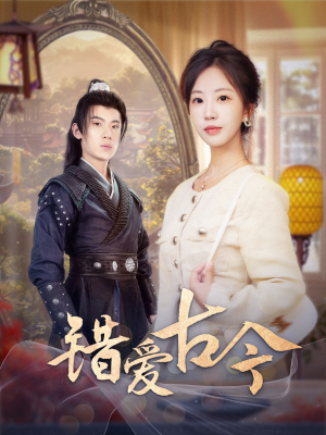 错爱古今（70集） 无需会员轻松看