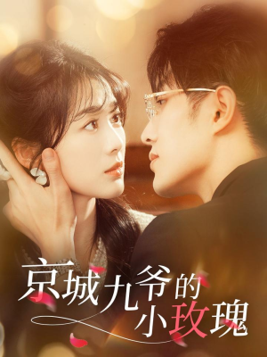 京城九爷的小玫瑰(85集)  京城九爷的小玫瑰(85集) 热播短剧分享