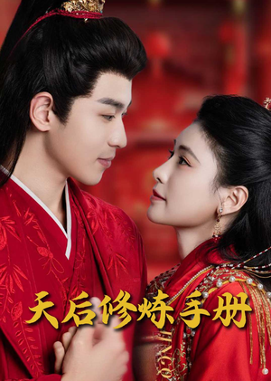 王妃娘娘闯现代(100集)  王妃娘娘闯现代(100集) 火爆短剧热播中