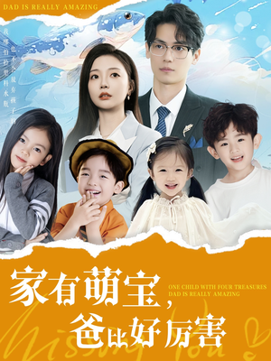 家有萌宝爸比好厉害(100集)  家有萌宝爸比好厉害(100集) 在哪个平台能看