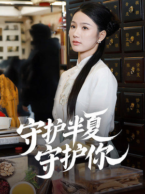 守护半夏守护你(39集)  守护半夏守护你(39集) 精彩短剧推荐
