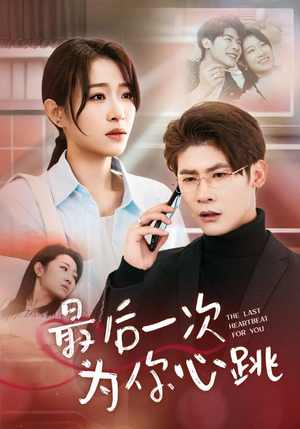 最后一次为你心跳(52集) 最后一次为你心跳(52集) 火热短剧抢先看